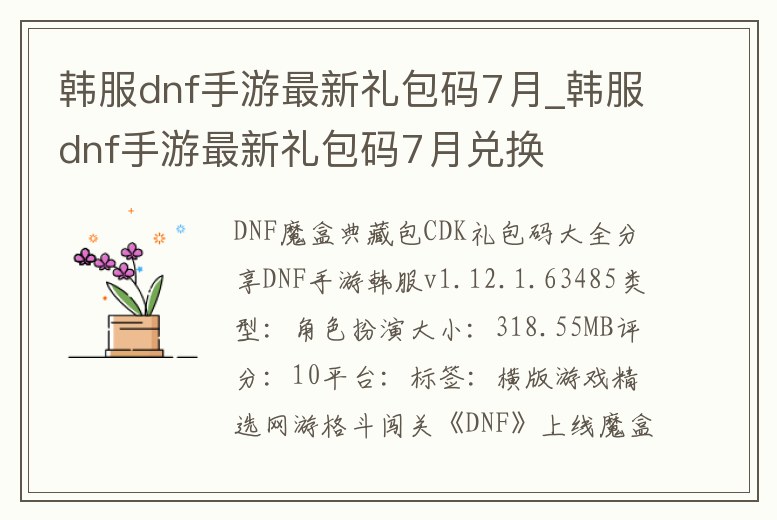 韓服dnf手游最新禮包碼7月_韓服dnf手游最新禮包碼7月兌換
