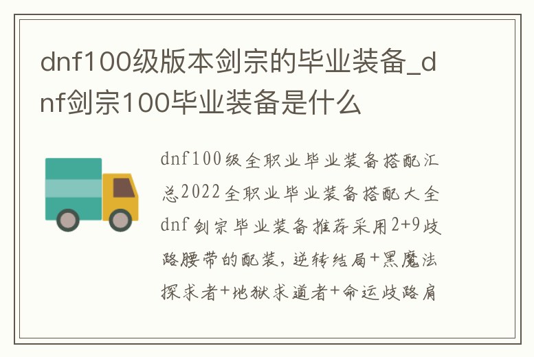 dnf100級(jí)版本劍宗的畢業(yè)裝備_dnf劍宗100畢業(yè)裝備是什么