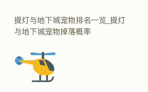 提燈與地下城寵物排名一覽_提燈與地下城寵物掉落概率
