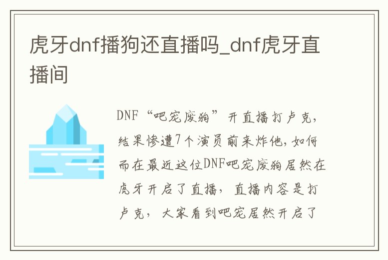 虎牙dnf播狗還直播嗎_dnf虎牙直播間