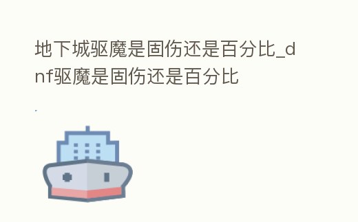 地下城驅(qū)魔是固傷還是百分比_dnf驅(qū)魔是固傷還是百分比