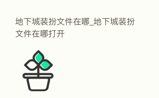 地下城裝扮文件在哪_地下城裝扮文件在哪打開
