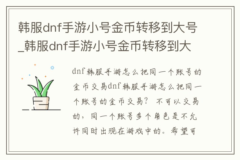 韓服dnf手游小號金幣轉(zhuǎn)移到大號_韓服dnf手游小號金幣轉(zhuǎn)移到大號上