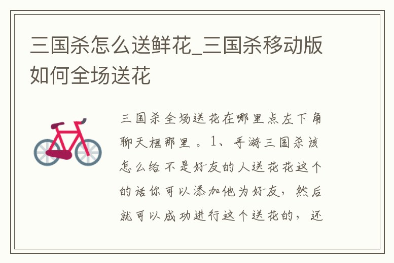 三國殺怎么送鮮花_三國殺移動版如何全場送花