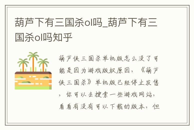 葫蘆下有三國(guó)殺ol嗎_葫蘆下有三國(guó)殺ol嗎知乎