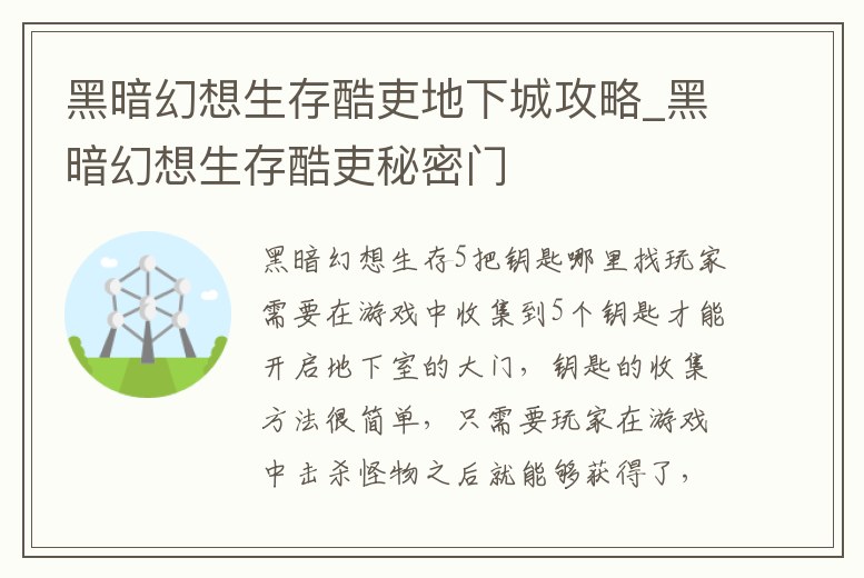 黑暗幻想生存酷吏地下城攻略_黑暗幻想生存酷吏秘密門