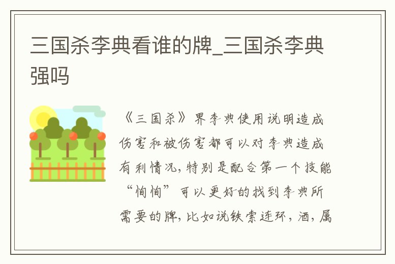 三國殺李典看誰的牌_三國殺李典強嗎