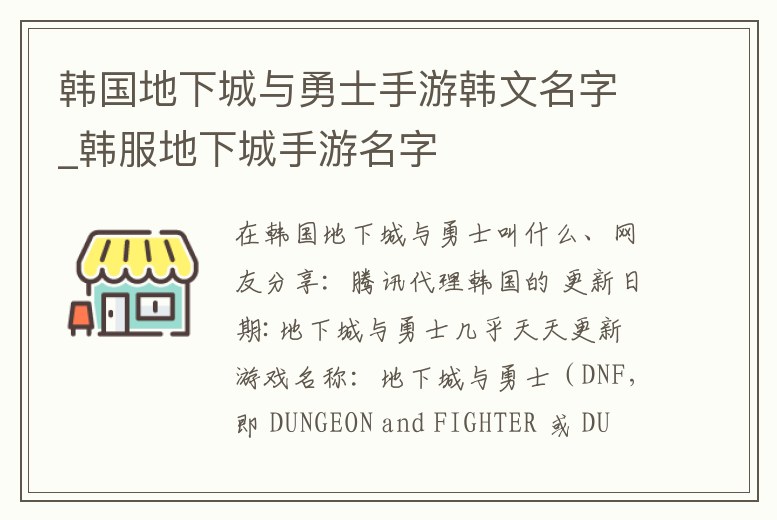 韓國地下城與勇士手游韓文名字_韓服地下城手游名字