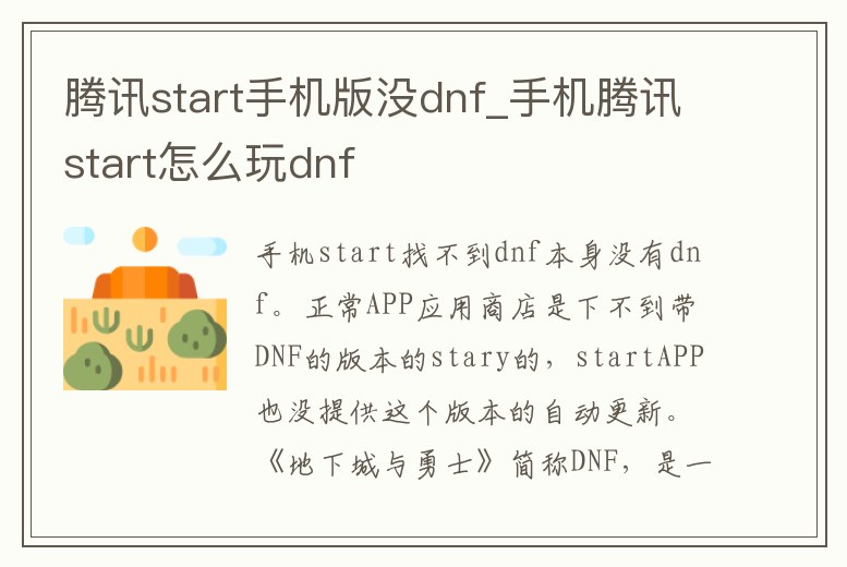 騰訊start手機版沒dnf_手機騰訊start怎么玩dnf