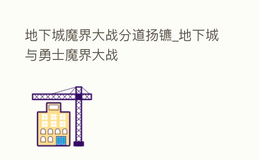 地下城魔界大戰分道揚鑣_地下城與勇士魔界大戰