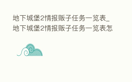 地下城堡2情報販子任務一覽表_地下城堡2情報販子任務一覽表怎么做