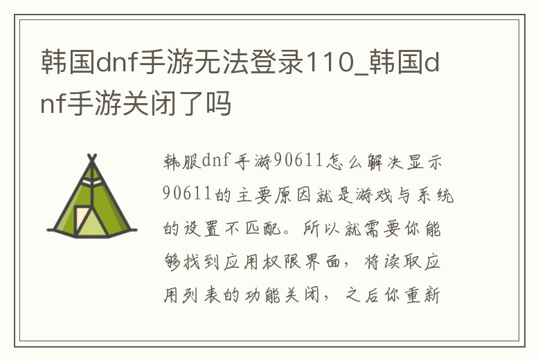 韓國dnf手游無法登錄110_韓國dnf手游關閉了嗎