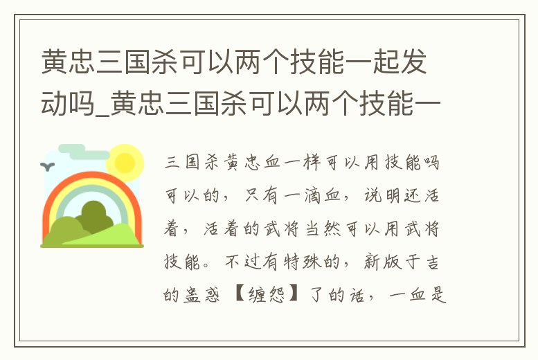 黃忠三國殺可以兩個技能一起發動嗎_黃忠三國殺可以兩個技能一起發動嗎視頻