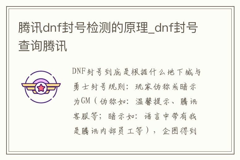騰訊dnf封號檢測的原理_dnf封號查詢騰訊