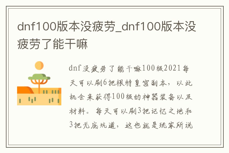 dnf100版本沒疲勞_dnf100版本沒疲勞了能干嘛