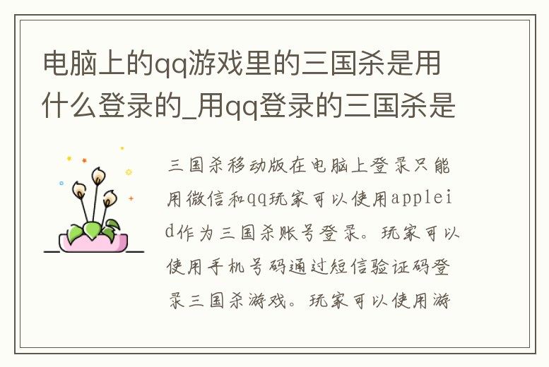 電腦上的qq游戲里的三國殺是用什么登錄的_用qq登錄的三國殺是什么版的