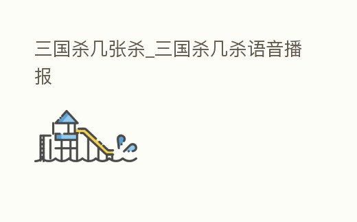 三國殺幾張殺_三國殺幾殺語音播報