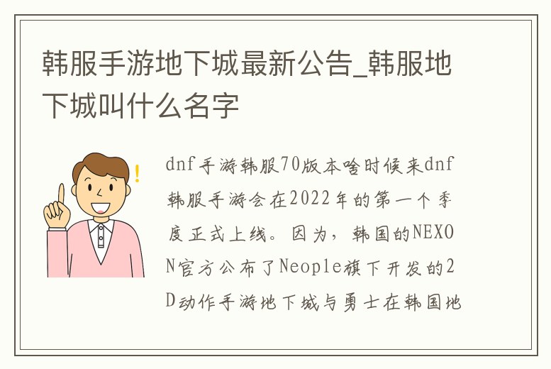 韓服手游地下城最新公告_韓服地下城叫什么名字