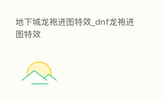 地下城龍袍進圖特效_dnf龍袍進圖特效