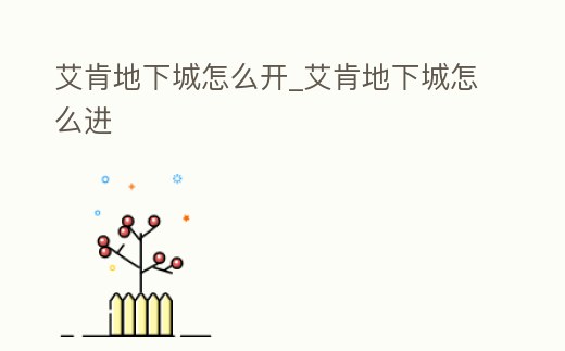 艾肯地下城怎么開_艾肯地下城怎么進