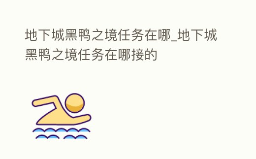 地下城黑鴨之境任務在哪_地下城黑鴨之境任務在哪接的