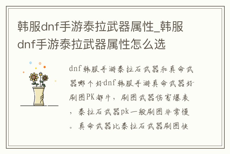 韓服dnf手游泰拉武器屬性_韓服dnf手游泰拉武器屬性怎么選