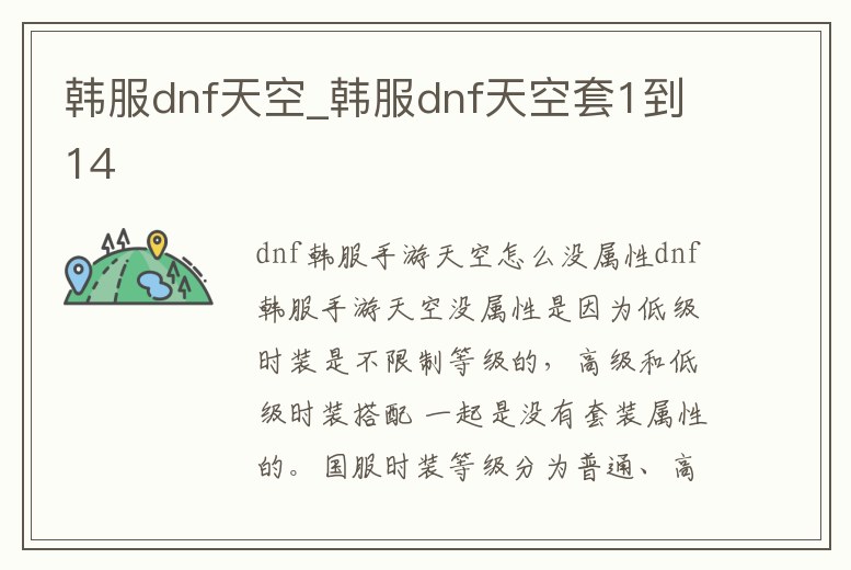 韓服dnf天空_韓服dnf天空套1到14
