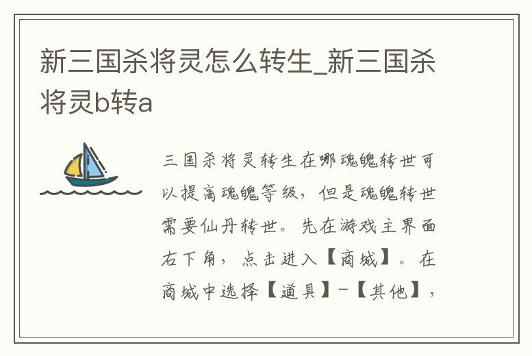 新三國殺將靈怎么轉(zhuǎn)生_新三國殺將靈b轉(zhuǎn)a