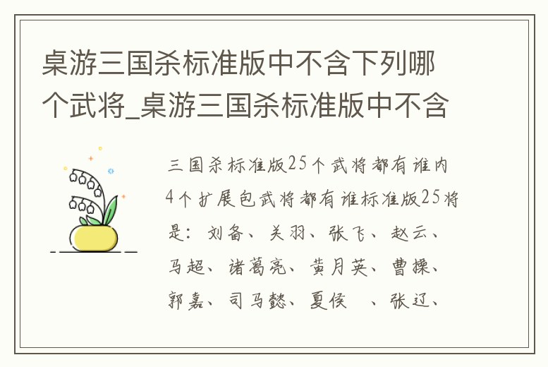 桌游三國殺標準版中不含下列哪個武將_桌游三國殺標準版中不含下列哪個武將的皮膚