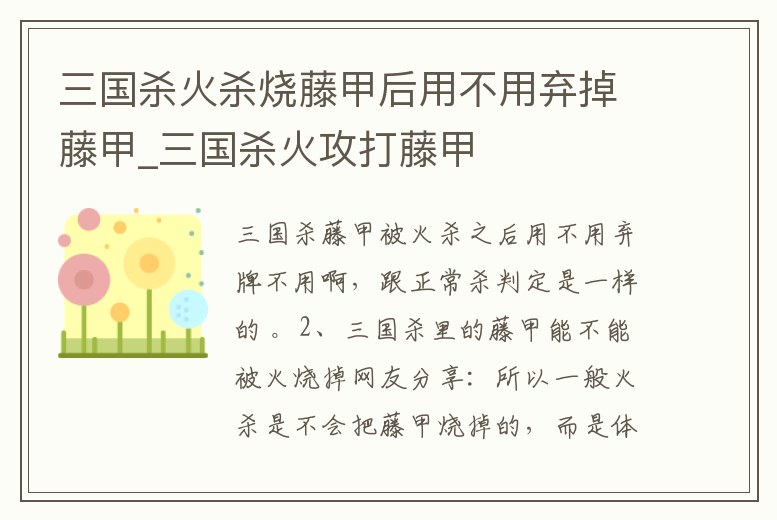 三國殺火殺燒藤甲后用不用棄掉藤甲_三國殺火攻打藤甲