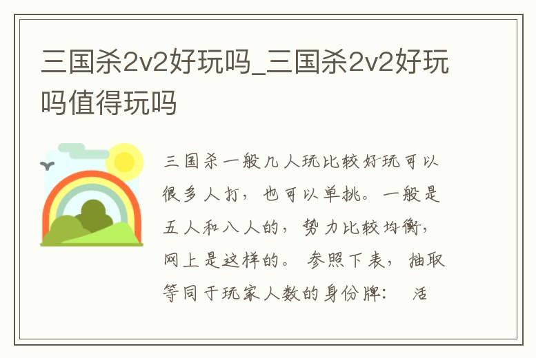 三國殺2v2好玩嗎_三國殺2v2好玩嗎值得玩嗎
