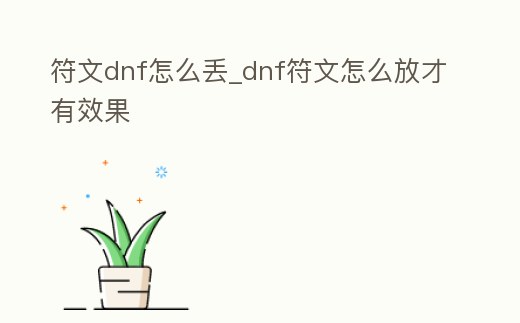 符文dnf怎么丟_dnf符文怎么放才有效果