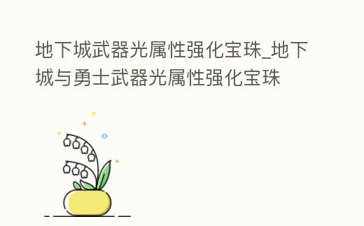 地下城武器光屬性強化寶珠_地下城與勇士武器光屬性強化寶珠