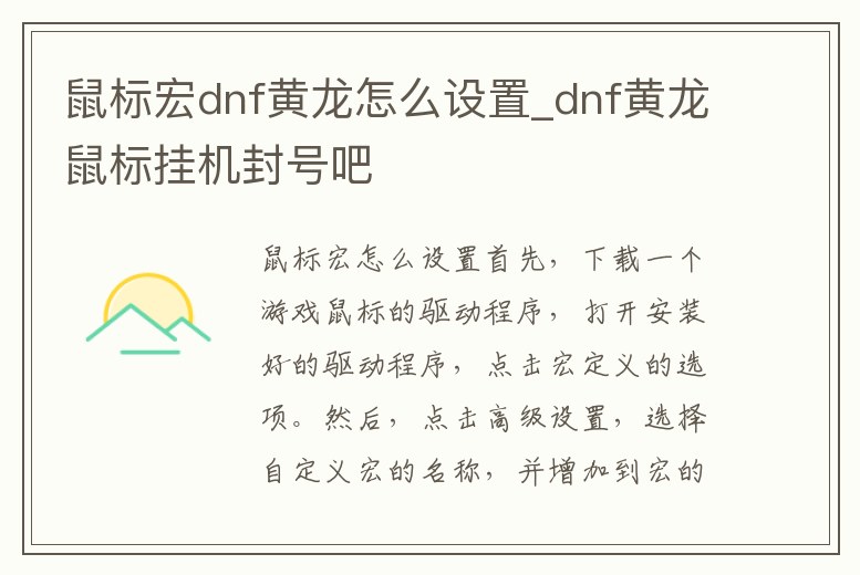 鼠標宏dnf黃龍怎么設置_dnf黃龍鼠標掛機封號吧