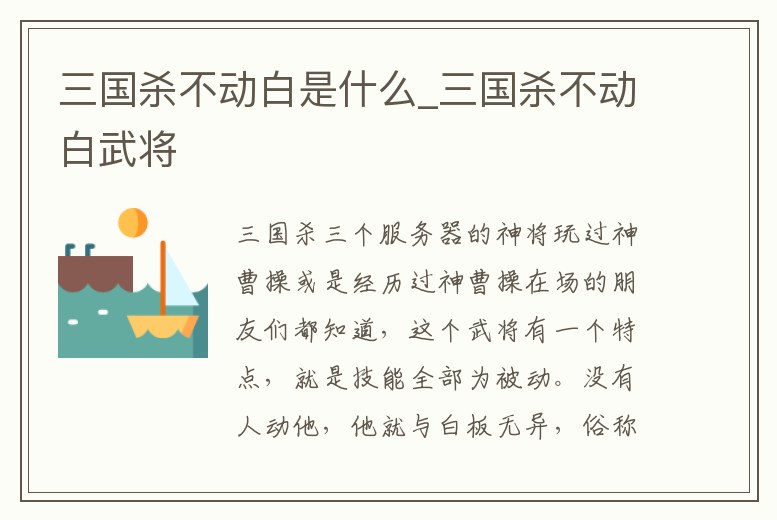 三國(guó)殺不動(dòng)白是什么_三國(guó)殺不動(dòng)白武將