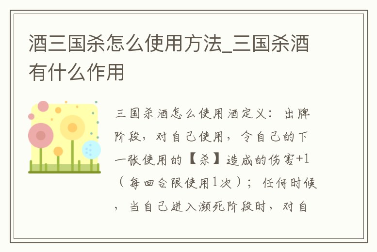 酒三國殺怎么使用方法_三國殺酒有什么作用