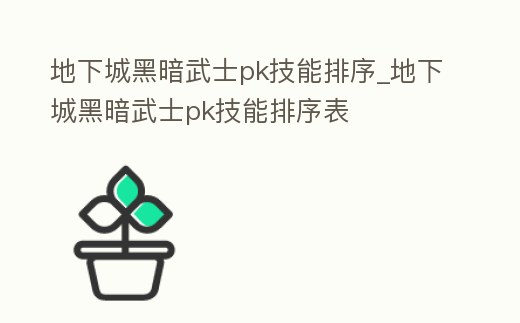 地下城黑暗武士pk技能排序_地下城黑暗武士pk技能排序表