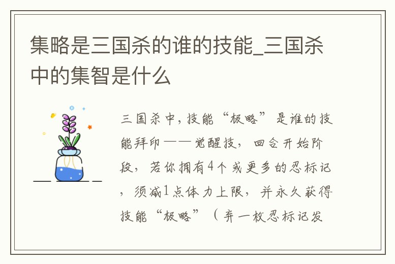 集略是三國殺的誰的技能_三國殺中的集智是什么