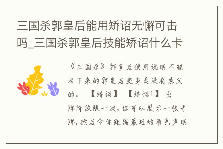 三國殺郭皇后能用矯詔無懈可擊嗎_三國殺郭皇后技能矯詔什么卡不能用