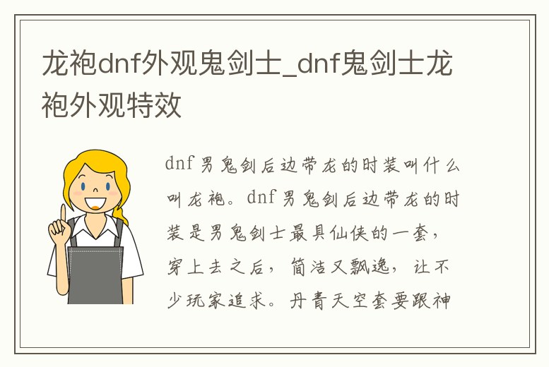 龍袍dnf外觀鬼劍士_dnf鬼劍士龍袍外觀特效