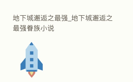 地下城邂逅之最強_地下城邂逅之最強眷族小說