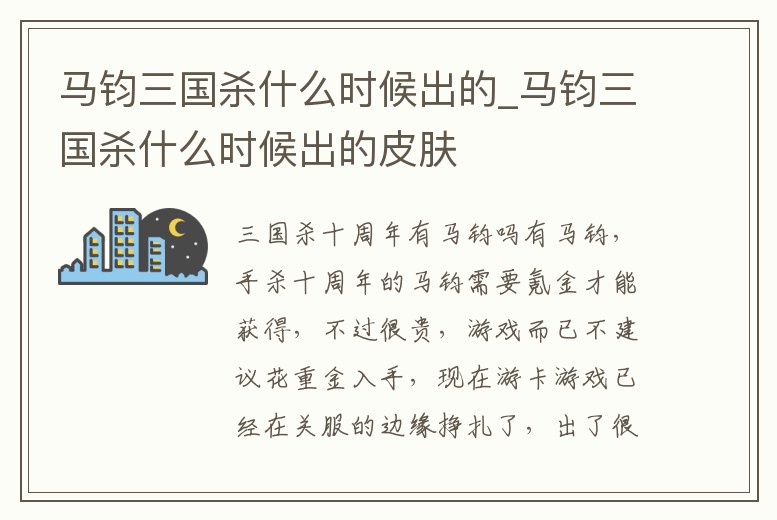 馬鈞三國殺什么時候出的_馬鈞三國殺什么時候出的皮膚
