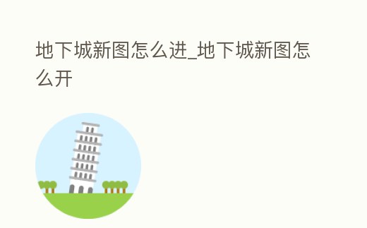 地下城新圖怎么進_地下城新圖怎么開