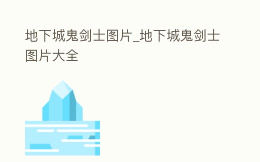 地下城鬼劍士圖片_地下城鬼劍士圖片大全