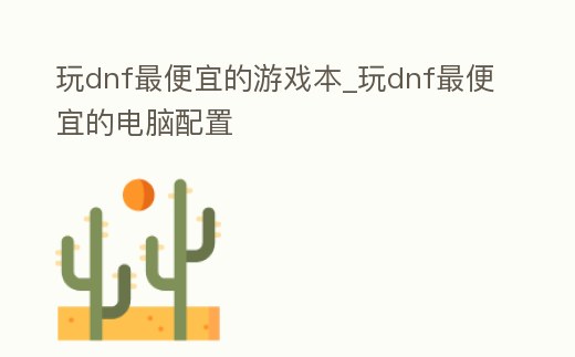 玩dnf最便宜的游戲本_玩dnf最便宜的電腦配置