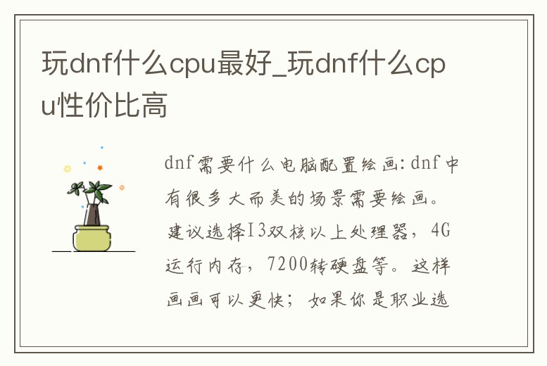 玩dnf什么cpu最好_玩dnf什么cpu性價比高