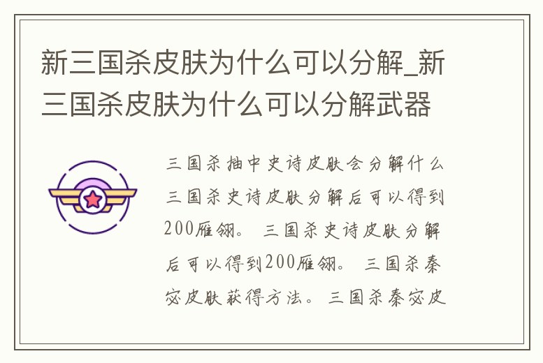新三國殺皮膚為什么可以分解_新三國殺皮膚為什么可以分解武器