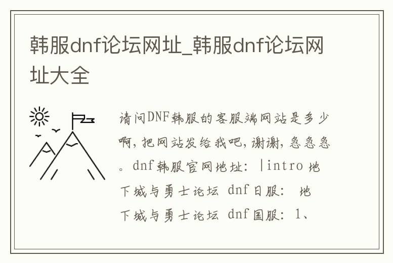 韓服dnf論壇網址_韓服dnf論壇網址大全