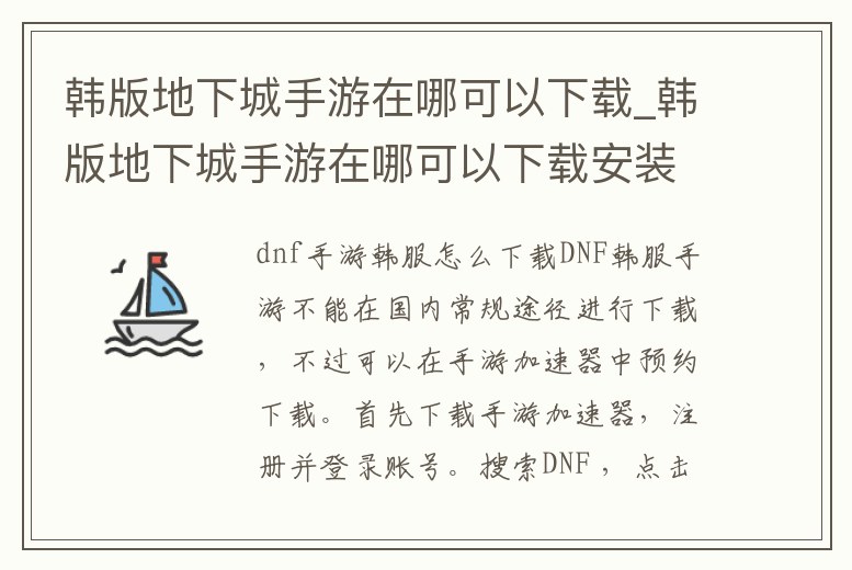 韓版地下城手游在哪可以下載_韓版地下城手游在哪可以下載安裝