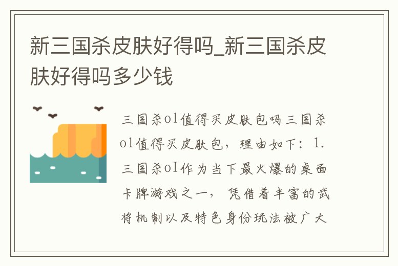 新三國殺皮膚好得嗎_新三國殺皮膚好得嗎多少錢